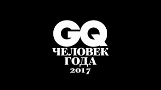 Человек года 2017