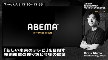 「新しい未来のテレビ」を目指す技術組織の在り方と今後の展望 | ABEMA Developer Conference 2021