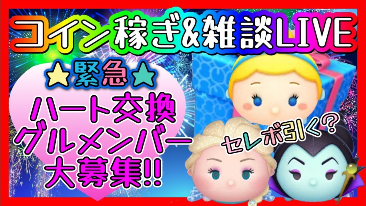 【ツムツム】コイン稼ぎLIVE‼️ハートグルメンバー募集💓あと150人‼️