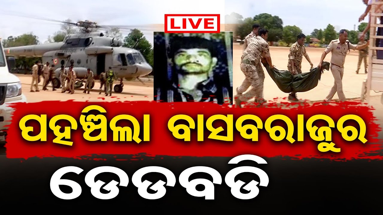 🔴LIVE | ପହଞ୍ଚିଲା ବାସବରାଜୁର ଡେଡବଡି | Maoist Leader Basava Raju Killed in ...