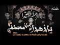 Ya zahra jan e mustafa  dasta e musa ibn jaffer as  ayyam e fatima noha 2024  bibi zahra noha