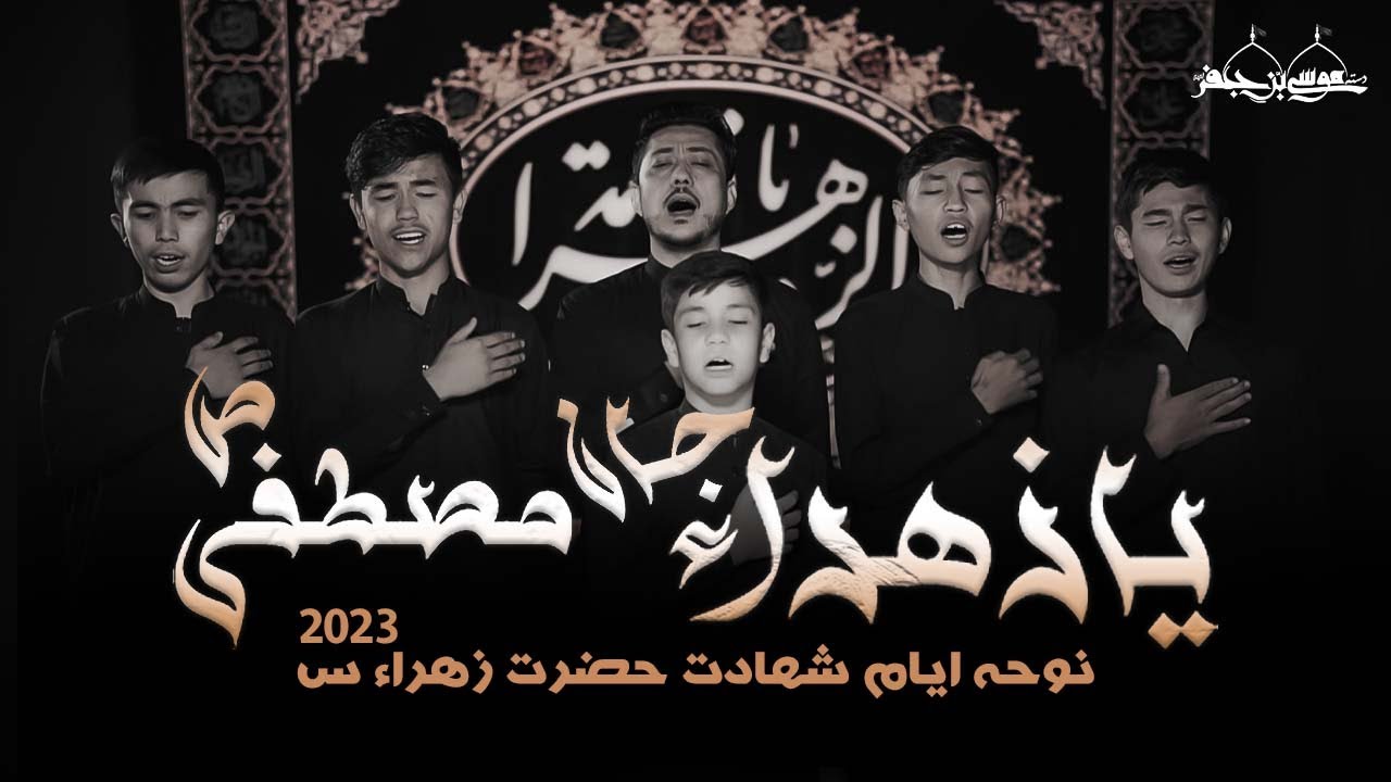 Ya Zahra Jan e Mustafa | Dasta e Musa Ibn Jaffer a.s | Ayyam e Fatima Noha 2024 | Bibi Zahra Noha