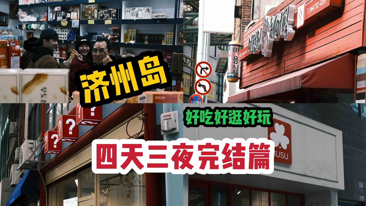 濟州島逛吃Vlog終章～還會有下一次嗎？