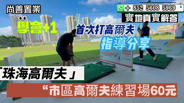 珠海富人区高尔夫仅需60元 | #珠海竹仙洞 | 高尔夫练习场 | 学习高尔夫的初体验 | 没有会籍也可以打高尔夫 | 高尔夫属于富人运动吗？教练指导的练习场带你一探 - 天天要闻