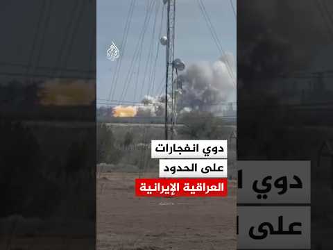 دوي انفجارات على الحدود العراقية الإيرانية
