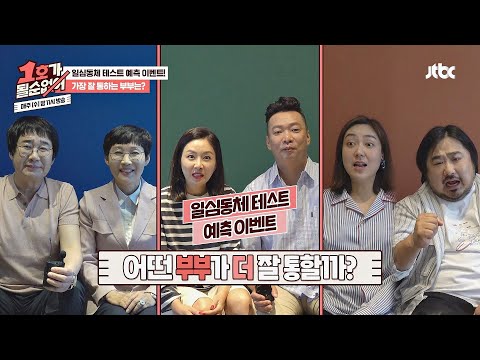 [이벤트] ＜1호가 될 순 없어＞ 세 부부 중 제일 잘 통할 것 같은 부부는? #일심동체_테스트♡