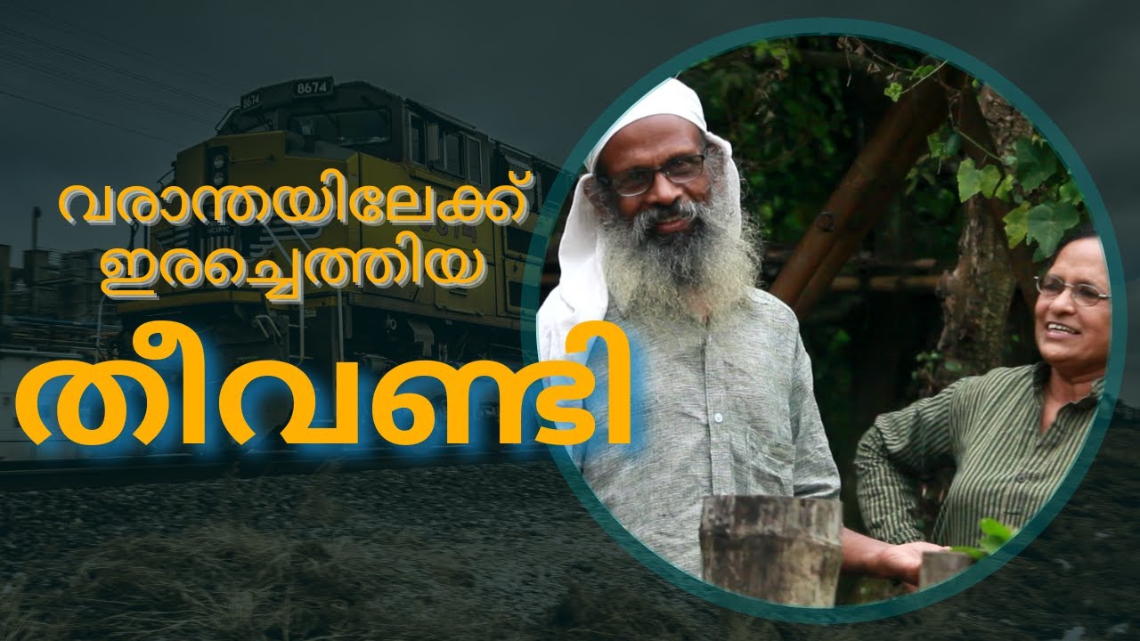 വരാന്തയിലേക്ക് ഇരച്ചെത്തിയ എമണ്ടൻ തീവണ്ടി! | സാരംഗിന്റെ ചരിത്രം | ഭാഗം 08 | Nalvazhi, Peredu