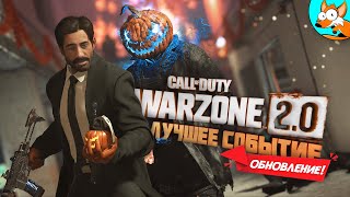 Лучшее событие в Warzone за всю её историю