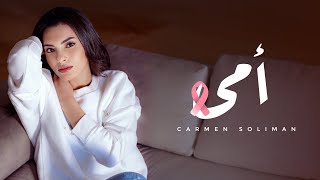 Carmen Soliman - Omy |  كارمن سليمان- أمي - مستشفى بهية رمضان 2019
