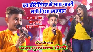 #Arman_Babu इस छोटे से बच्चे की गायकी देखकर गोलु राजा निशा उपाध्याय हुई दीवानी stage show 06/03/201