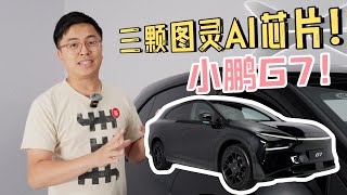 一辆G7配三颗图灵AI芯片！小鹏这局太狠了！—Xpeng G7
