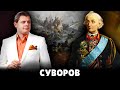 Е. Понасенков про Суворова