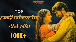 Non Stop Haldi Dj Song | Marathi Haldi Song| Top Haldi Song| 2021