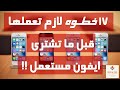 قبل ما تدفع جنيه فى ايفون مستعمل ! إزاى تختبر اى آيفون 100 % قبل الشراء ؟ Used iPhone