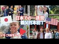 【日本帰国】アメリカ人旦那さん4年ぶりの日本！アメリカ人義父も初めての日本！| 東京を観光 | 9ヶ月ベイビーと日本で再会♡１週間密着動画 | 国際ファミリーvlog