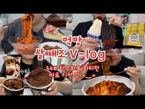 [먹방 브이로그#34] 옷 신상보다 편의점 신상이 더 궁금해🧁💕 비빔국수,삼겹살,초코찰떡꼬치,옥수수찰떡꼬치,부라보민초단,꼬깔콘케이크,가나슈케이크,짜장면,엽떡,칙촉위즐,꼬북칩