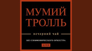 Смотреть клип Дельфины (Live)