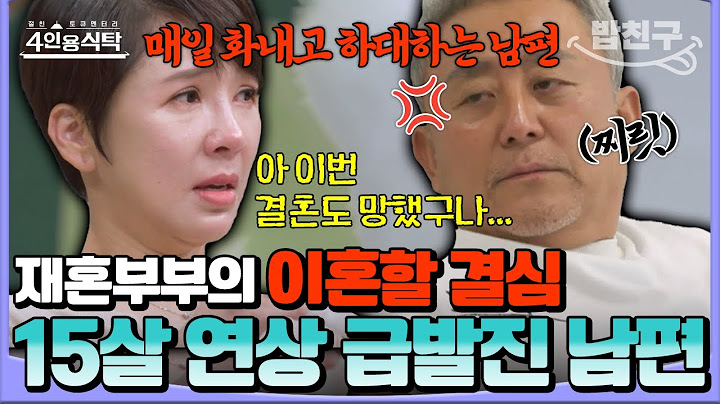 [#밥친구] 💥이혼 위기 재혼부부💥 결혼 후 건강 이상… 배변 주머니 찬 아내😢 vs 분노와 걱정 극단적으로 표출하는 남편🔥💔 | 금쪽상담소