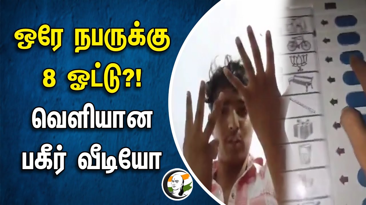ஒரே நபருக்கு 8 ஓட்டு?!... வெளியான பகீர் வீடியோ | Uttar Pradesh | BJP | Fake Votes | Polling Votes