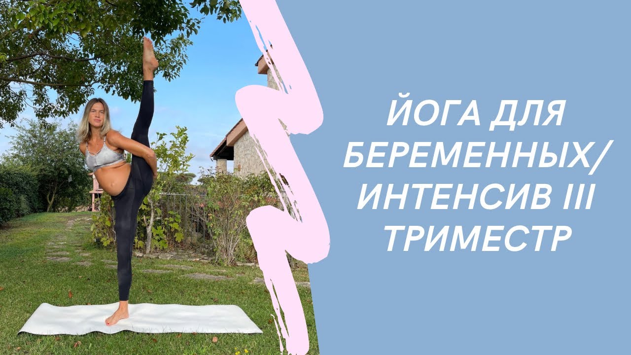 Йога для беременных/интенсив для продолжающих/третий триместр - YouTube