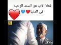 الأب هو السند
