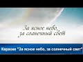 За ясное небо, за солнечный свет | Караоке с голосом | Христианские песни | Гимны надежды | АСД