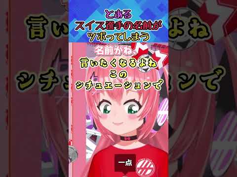 【W杯】0-0でイッテン選手が出場！言いたいこと分かるね……？スイス対コロンビア　フワフワ☆サッカーVTuber光りりあ
