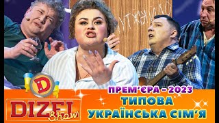 ⭐ ПРЕМ’ЄРА-2023 ⭐ - ТИПОВА 👫 УКРАЇНСЬКА СІМ’Я 🟦🟨