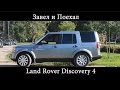 Тест драйв Land Rover Discovery 4 (обзор)