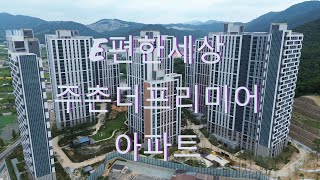 주촌 이편한세상 항공영상입니다