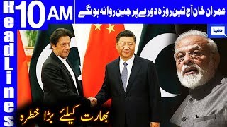 PM Imran departs for China today | Headlines 10 AM | 7 October 2019 | Dunya News