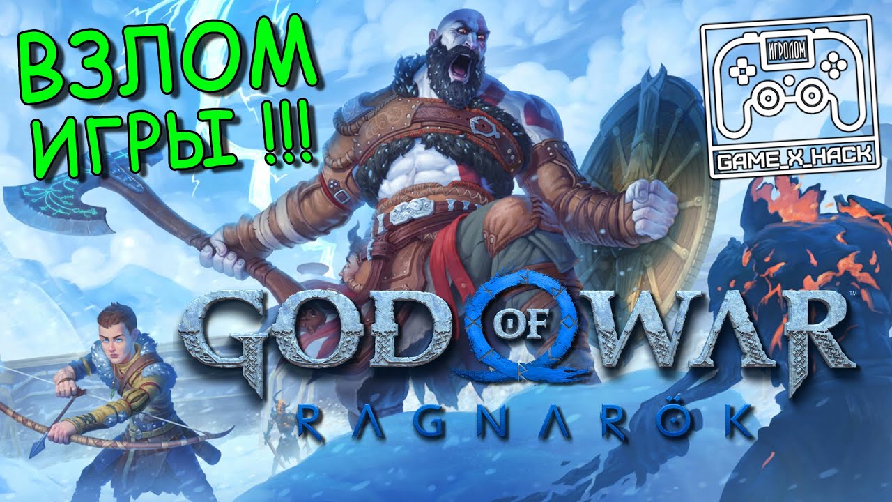 Взлом God of War: Ragnarök