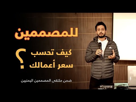 وسيم الحميري كيف تسعر تصاميمك