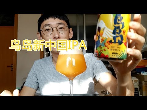高大师 鸟岛新中国 新英格兰IPA试喝 | 单方面宣布BJCP正式入住啤酒试喝视频