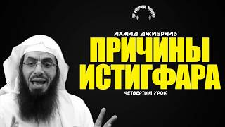 Ахмад Джибриль - "Причины истигфара" [четвертый урок]