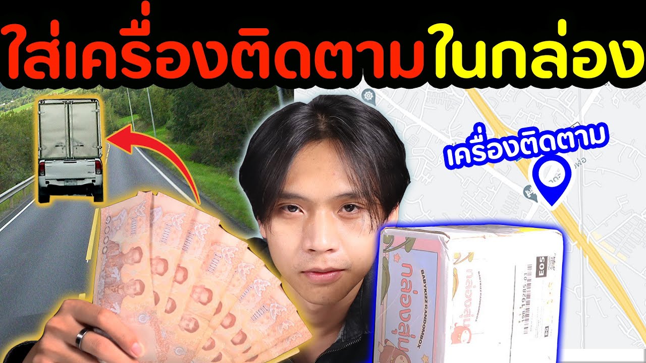 เงินจะหายมั้ย? ใส่เครื่องติดตามในกล่องพัสดุ [ตามสืบ ep.2] | DOM