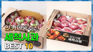 세척사과 Top10!! 요즘 인기있는 세척사과 구매 가격 평점 후기 비교 총정리!!
