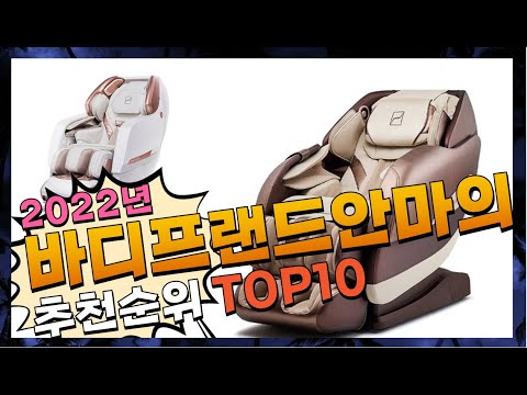 바디프랜드안마의자 핫! 아이템! 소개해요 추천 TOP10