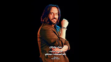 انا من غيرك بهاء سلطان لما أقولك تبعد إياك تسمع مني قرب أكتر امسك فيا بكلمة احضني 