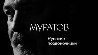 Дмитрий Муратов: «Русские позвоночники» #солодников