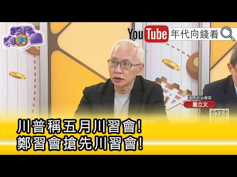 精彩片段》董立文: 川普 不会吃这套...【年代向钱看】2026.03.30@ChenTalkShow