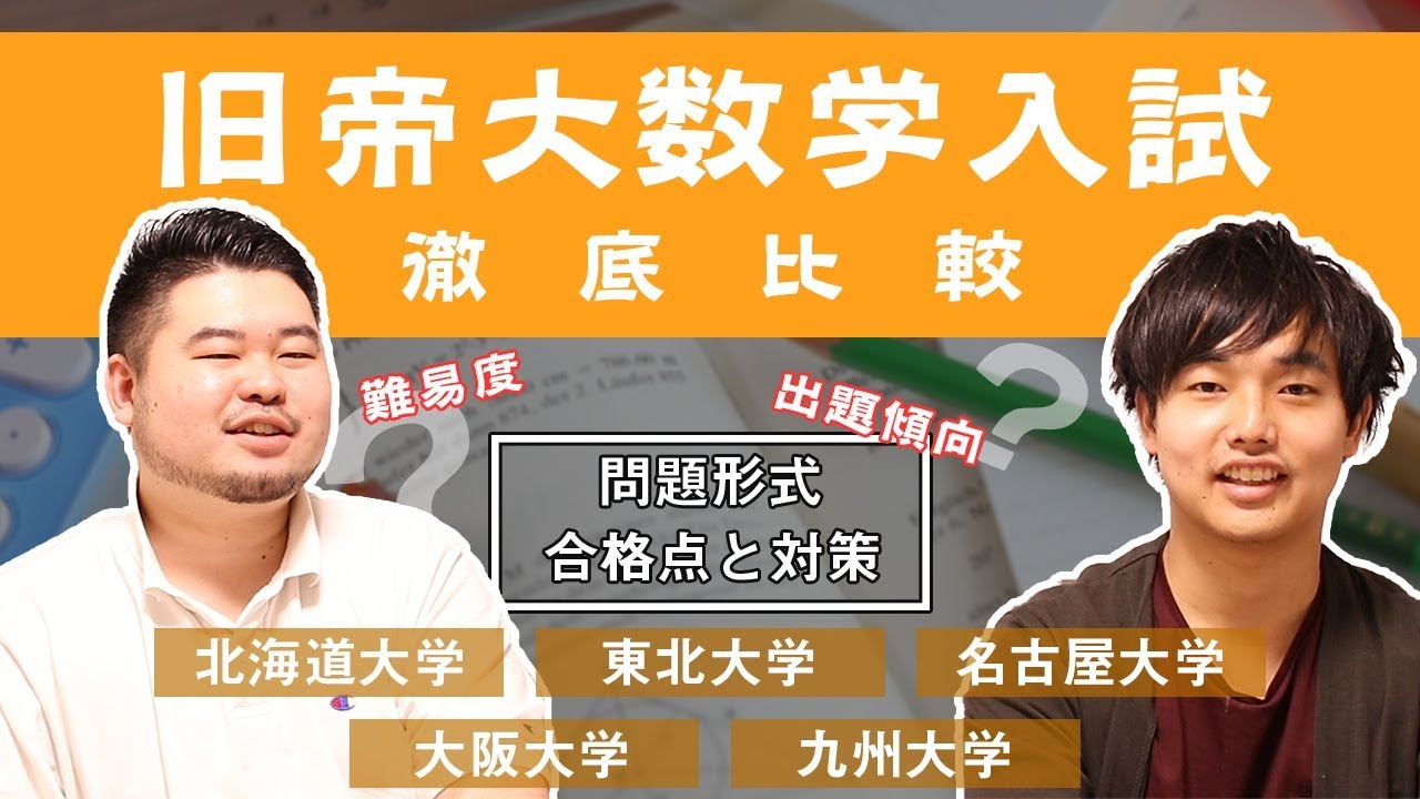 理系数学 旧帝大の数学試験の特徴と対策 北海道大学 東北大学 名古屋大学 大阪大学 九州大学 Youtube