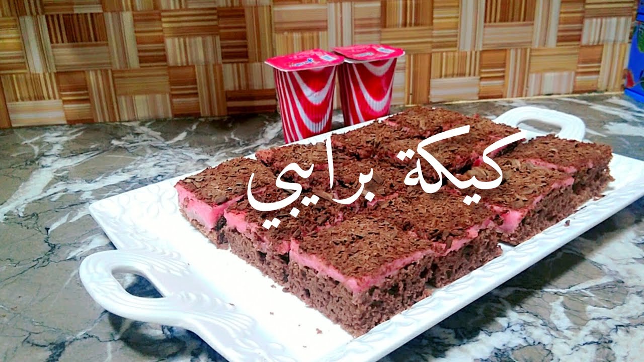 كيكة رايبي جربيها وردي عليا لخبار 👌بنييييينة بزاف كتستحق التجربة هشييييشة ولذة لا تقاوم👍