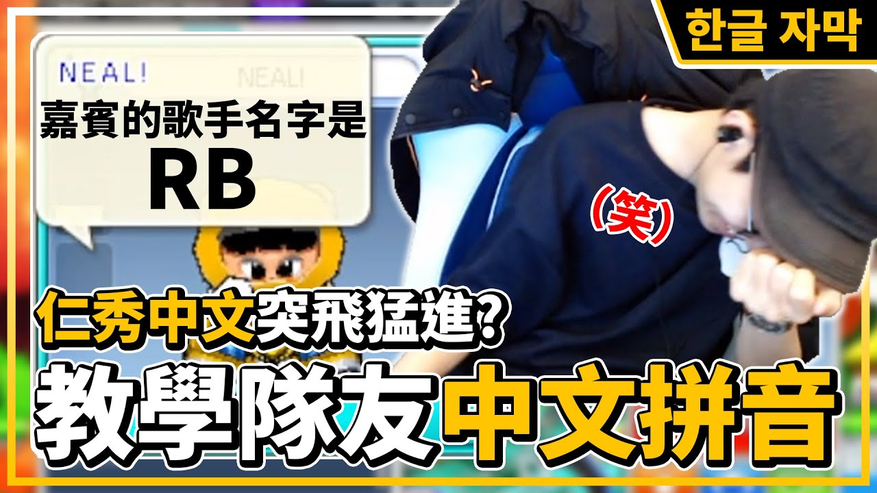 匿名模式下也能看出對手是誰？教隊友中文拼音！嘉賓的歌手名字是RB！│跑跑卡丁車【爆哥Neal】
