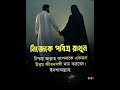 পবিত্র রাখা নিজেকে #beautifulquranrecitation #banglaquran #quran #quran #viral#video #video