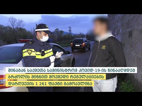 შინაგან საქმეთა სამინისტრომ მოქმედი რეგულაციების დარღვევის 1 261 ფაქტი გამოავლინა