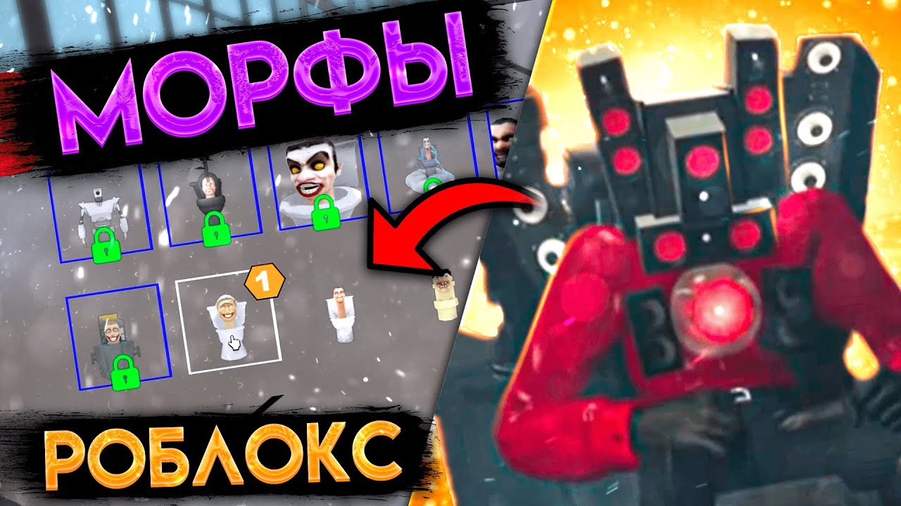 Игра roblox скибиди туалеты