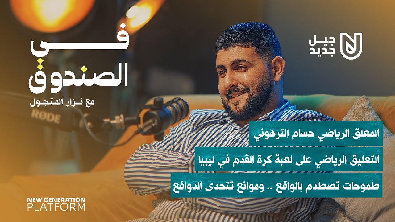 التعليق الرياضي على لعبة كرة القدم في ليبيا ..  طموحات تصطدم بالواقع .. وموانع تتحدى الدوافع