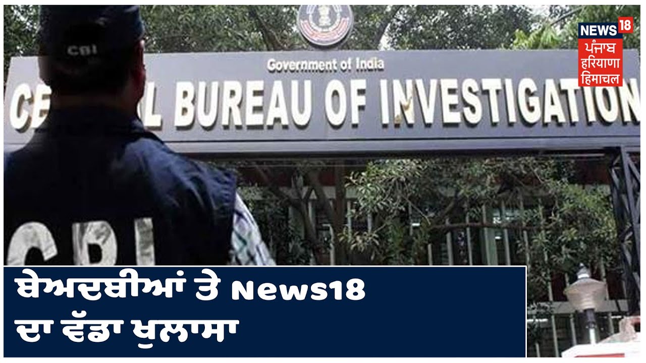 ਬੇਅਦਬੀਆਂ ਤੇ News18 ਦਾ ਵੱਡਾ ਖੁਲਾਸਾ, Mohali Court `ਚ ਤਫਤੀਸ਼ ਨੂੰ ਲੈ ਕੇ CBI ਦਾ ਸਭ ਤੋਂ ਨਵਾਂ ਖੁਲਾਸਾ !