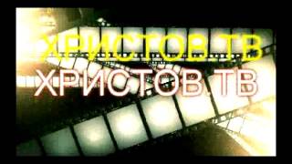 Ivan Ivanov Ново 2017 Xristov.tv Hana Piena Христов.тв